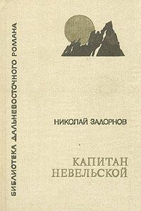 Книга - Капитан Невельской. Николай Павлович Задорнов - читать в Литвек