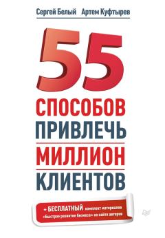 Обложка книги - 55 способов привлечь миллион клиентов - Артем Куфтырев
