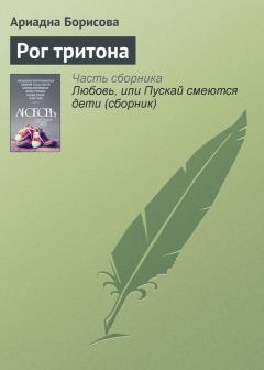 Обложка книги - Рог тритона - Ариадна Валентиновна Борисова