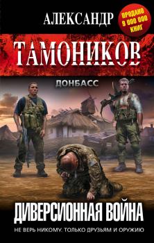 Обложка книги - Диверсионная война - Александр Александрович Тамоников