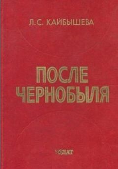 Книга - После Чернобыля. Л. С. Кайбышева - прочитать в Литвек