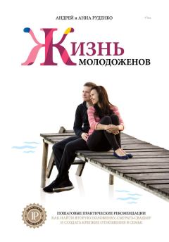 Обложка книги - Ж+М. Жизнь молодоженов - Анна Руденко