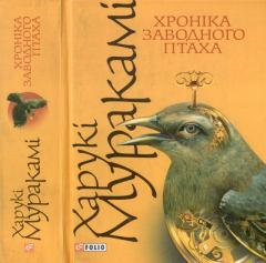 Книга - Хроніка заводного птаха. Харукі Муракамі - прочитать в Литвек