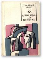 Обложка книги - Добры дзень, мая Шыпшына - Уладзімір Арлоў