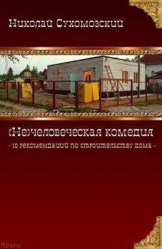 Книга - Как построить дом "под себя". Николай Михайлович Сухомозский - читать в Литвек