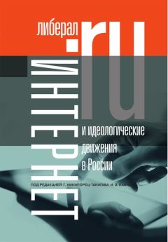 Обложка книги - Интернет и идеологические движения в России -  Коллектив авторов