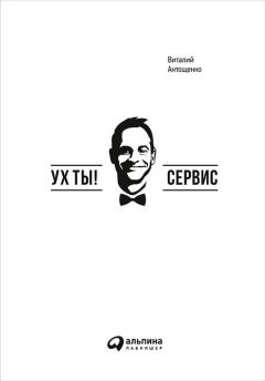Обложка книги - Ух ты! Сервис - Виталий Антощенко