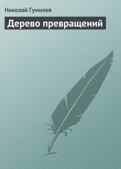 Книга - Дерево превращений. Николай Степанович Гумилев - читать в ЛитВек