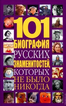 Книга - 101 биография русских знаменитостей, которых не было никогда. Николай Владимирович Белов - читать в ЛитВек