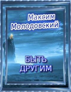 Обложка книги - Быть другим - Максим Валериевич Молодовский