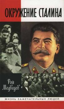 Обложка книги - Окружение Сталина - Рой Александрович Медведев
