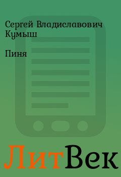 Книга - Пиня. Сергей Владиславович Кумыш - читать в ЛитВек