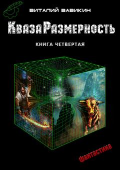 Обложка книги - КвазаРазмерность. Книга 4 - Виталий Николаевич Вавикин