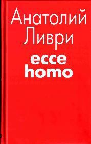 Обложка книги - Ecce homo[рассказы] - Анатолий Владимирович Ливри