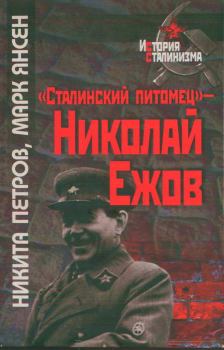 Книга - «Сталинский питомец» — Николай Ежов. Никита Васильевич Петров - прочитать в Литвек