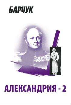 Книга - Александрия-2. Дмитрий Викторович Барчук - прочитать в Литвек