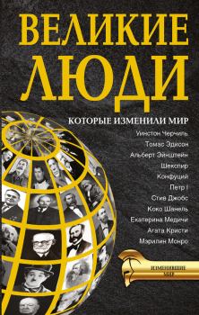 Обложка книги - Великие люди, которые изменили мир - Татьяна Романовна Виноградова