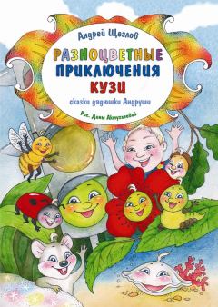Книга - Разноцветные приключения Кузи. Андрей Щеглов - читать в Литвек