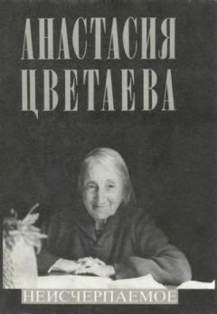Обложка книги - Неисчерпаемое - Анастасия Ивановна Цветаева
