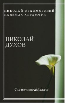 Обложка книги - Духов Николай - Николай Михайлович Сухомозский