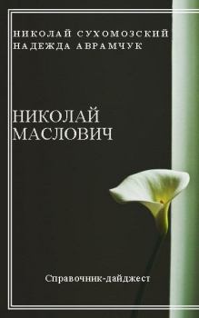 Обложка книги - Маслович Николай - Николай Михайлович Сухомозский