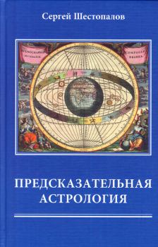 Обложка книги - Предсказательная астрология - Сергей В Шестопалов