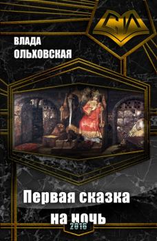 Обложка книги - Первая сказка на ночь (СИ) - Влада Ольховская
