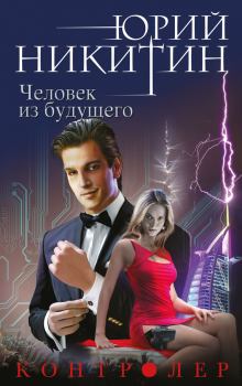 Обложка книги - Человек из будущего - Юрий Александрович Никитин
