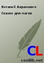 Обложка книги - Сказки для магов - Виталий Ахрамович
