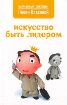 Обложка книги - Искусство быть лидером - Нелли Макаровна Власова