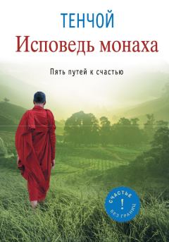 Обложка книги - Исповедь монаха. Пять путей к счастью - 