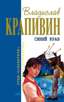 Обложка книги - Победители - Владислав Петрович Крапивин