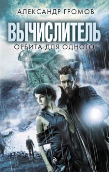 Обложка книги - Орбита для одного - Александр Николаевич Громов