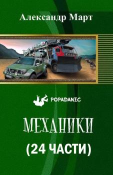 Обложка книги - Механики (24 части) - Александр Март