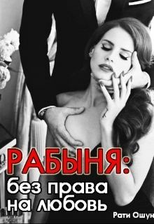 Обложка книги - Рабыня: без права на любовь (СИ) - Рати Ошун
