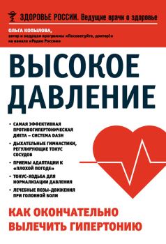 Обложка книги - Высокое давление. Как окончательно вылечить гипертонию - Ольга Сергеевна Копылова (журналист)