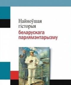 Книга - Найноўшая гісторыя беларускага парлямэнтарызму. Алесь Зелімханаў - читать в Литвек