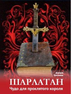 Обложка книги - Шарлатан: чудо для проклятого короля - Дмитрий Владимирович Тростников