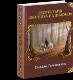 Обложка книги - Десять тайн Охотника на демонов - Светлана Гольшанская