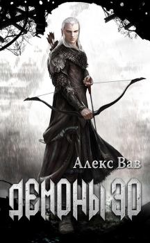 Обложка книги - Демоны Эо - Алекс Вав