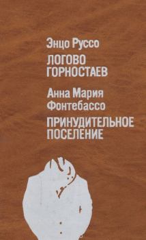 Обложка книги - Логово горностаев. Принудительное поселение - Энцо Руссо