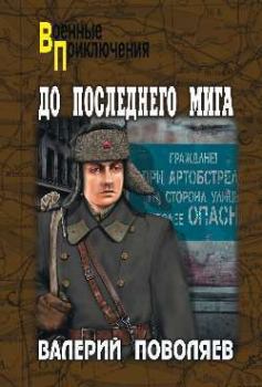 Обложка книги - До последнего мига - Валерий Дмитриевич Поволяев