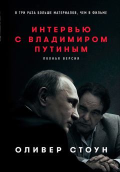 Книга - Интервью с Владимиром Путиным. Оливер Стоун - прочитать в Литвек