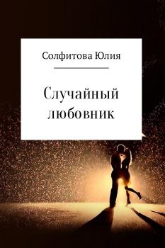 Книга - Случайный любовник. Юлия Солфитова - прочитать в Литвек