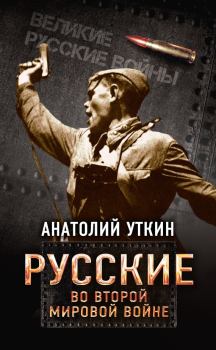 Обложка книги - Русские во Второй мировой войне - Анатолий Иванович Уткин