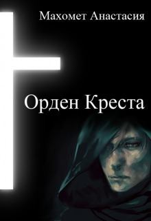 Обложка книги - Орден Креста (СИ) - Анастасия Махомет