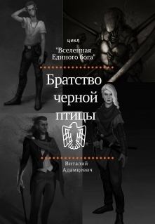 Обложка книги - Братство Чёрной Птицы (СИ) - Виталий Адамцевич