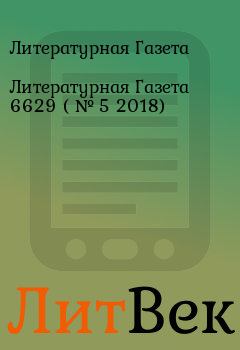 Обложка книги - Литературная Газета  6629 ( № 5 2018) - Литературная Газета