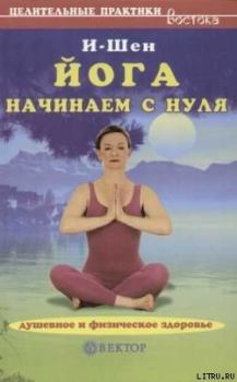 Обложка книги - Йога для начинающих -  И-Шен