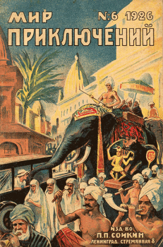 Обложка книги - Мир приключений, 1926 № 06 -  Журнал «Мир приключений»